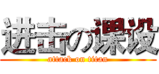 进击の课设 (attack on titan)
