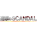 進撃のＳＣＡＮＤＡＬ (attack on scandal)