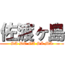 佐渡ヶ島 (SA DO GA SI MA)