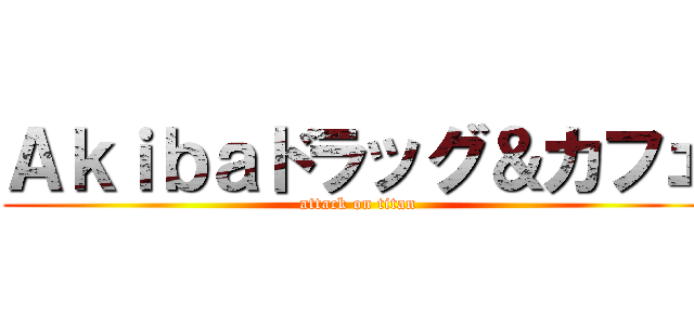 Ａｋｉｂａドラッグ＆カフェ (attack on titan)