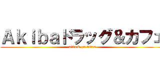 Ａｋｉｂａドラッグ＆カフェ (attack on titan)