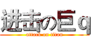 进击の巨ｑ (attack on titan)