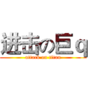 进击の巨ｑ (attack on titan)
