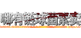 哪有链球菌素卖 (哪有链球菌素卖【电-186x2687x6963-Q278180069元-吉-药-业】我们做的是长期生意,靠的是老客户长期支持 http://sngk.net/XT56Y0
)