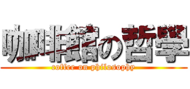 咖啡館の哲學 (coffee on philosophy)