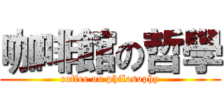 咖啡館の哲學 (coffee on philosophy)