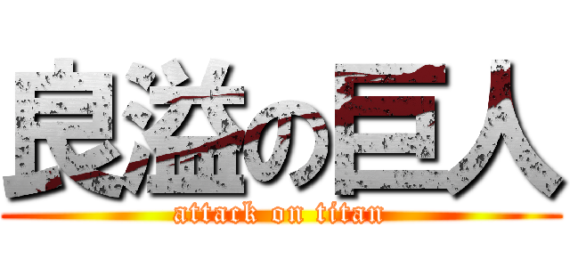 良溢の巨人 (attack on titan)
