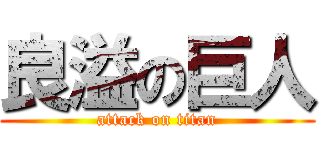 良溢の巨人 (attack on titan)