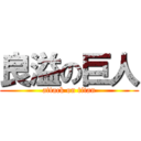 良溢の巨人 (attack on titan)