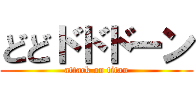 どどドドドーン (attack on titan)