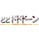 どどドドドーン (attack on titan)