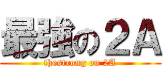 最強の２Ａ (thestrong on 2A)
