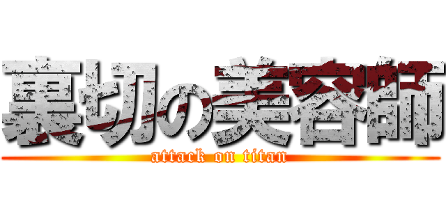 裏切の美容師 (attack on titan)