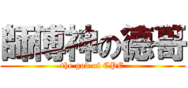 師傅神の德哥 (the god of CPE)