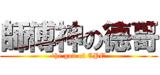 師傅神の德哥 (the god of CPE)