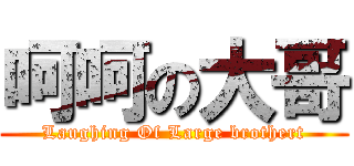 呵呵の大哥 (Laughing Of Large brothert)