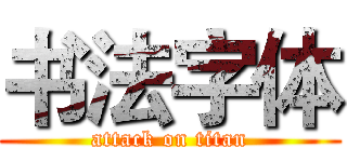 书法字体 (attack on titan)