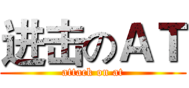进击のＡＴ (attack on at)