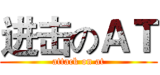进击のＡＴ (attack on at)