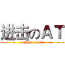 进击のＡＴ (attack on at)