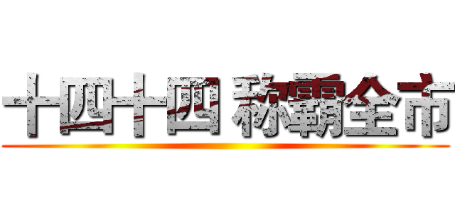 十四十四 称霸全市 ()