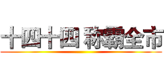 十四十四 称霸全市 ()