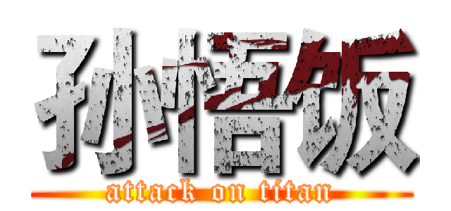 孙悟饭 (attack on titan)