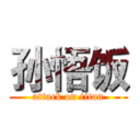 孙悟饭 (attack on titan)