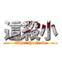 這殺小 (What the fuck)
