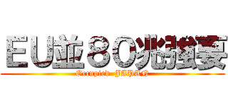 ＥＵ並８０兆強要 (Occupied  JAPAN)
