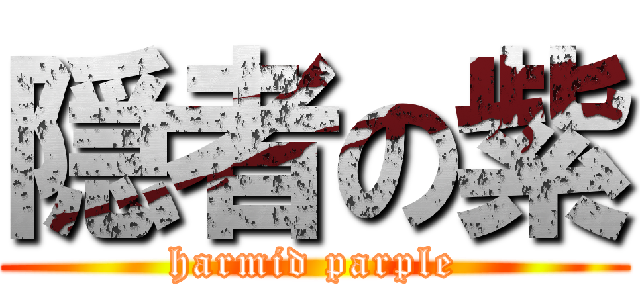 隠者の紫 (harmid parple)