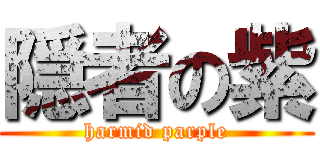 隠者の紫 (harmid parple)