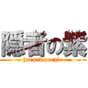 隠者の紫 (harmid parple)