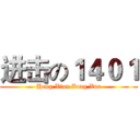 进击の１４０１ (Heng Xian Zong Xue)
