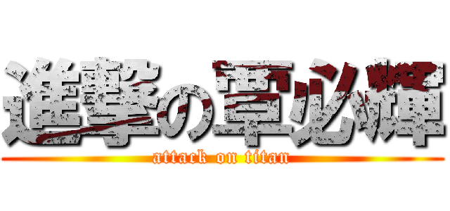 進撃の覃必輝 (attack on titan)