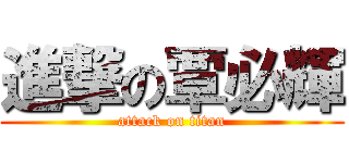 進撃の覃必輝 (attack on titan)