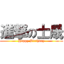 進撃の士晟 (Happy Birthday)