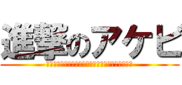 進撃のアケビ (見た目はキモい脳内もキモいそのなも嫌われ者アケビ)