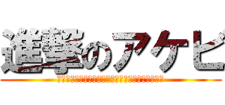 進撃のアケビ (見た目はキモい脳内もキモいそのなも嫌われ者アケビ)