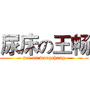 尿床の王畅 (pee on wangchang)