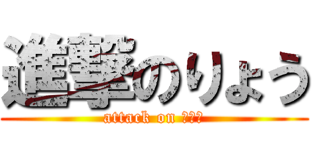進撃のりょう (attack on りょう)