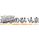 進撃のるいんま (attack on ruinma)