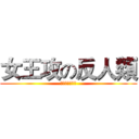 女王攻の反人類 (碧陽学園生徒会)