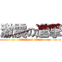 激震の進撃 (attack on titan)