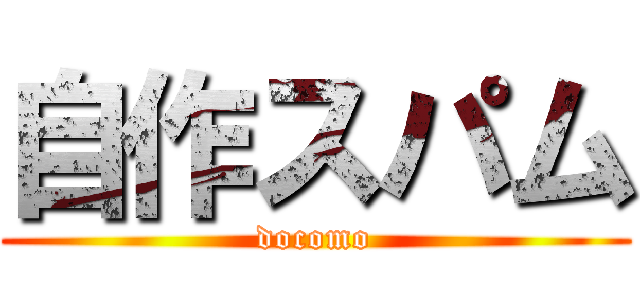 自作スパム (docomo)