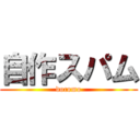 自作スパム (docomo)