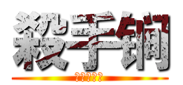 殺手锏 (大招三连击)
