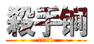 殺手锏 (大招三连击)