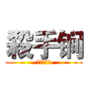 殺手锏 (大招三连击)