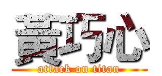 黃巧心 (attack on titan)